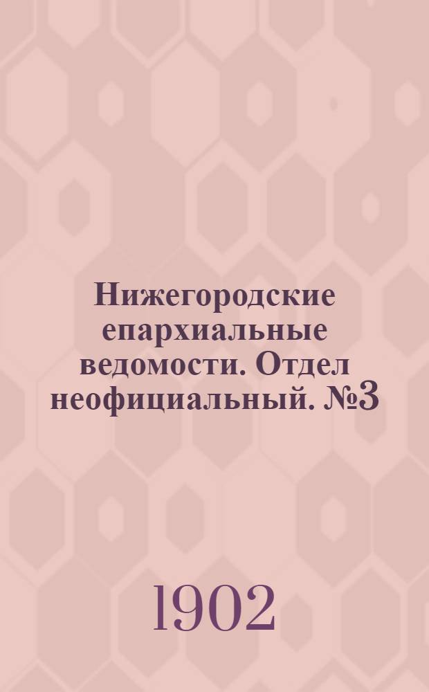 Нижегородские епархиальные ведомости. Отдел неофициальный. № 3 (1 февраля 1902 г.)