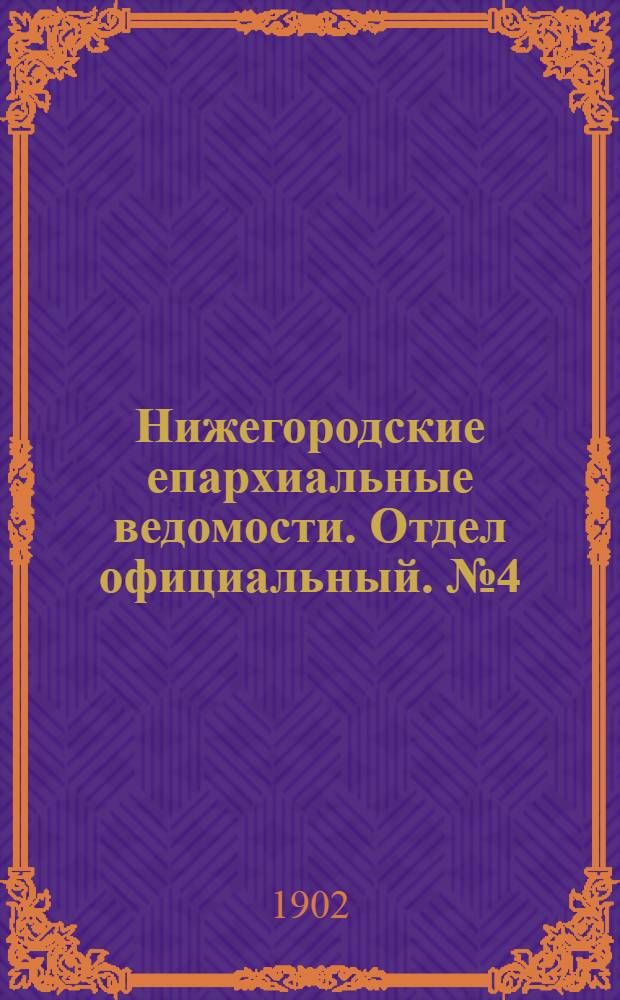 Нижегородские епархиальные ведомости. Отдел официальный. № 4 (15 февраля 1902 г.)
