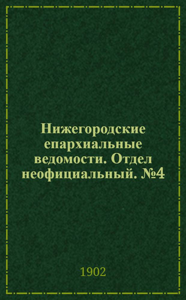 Нижегородские епархиальные ведомости. Отдел неофициальный. № 4 (15 февраля 1902 г.)