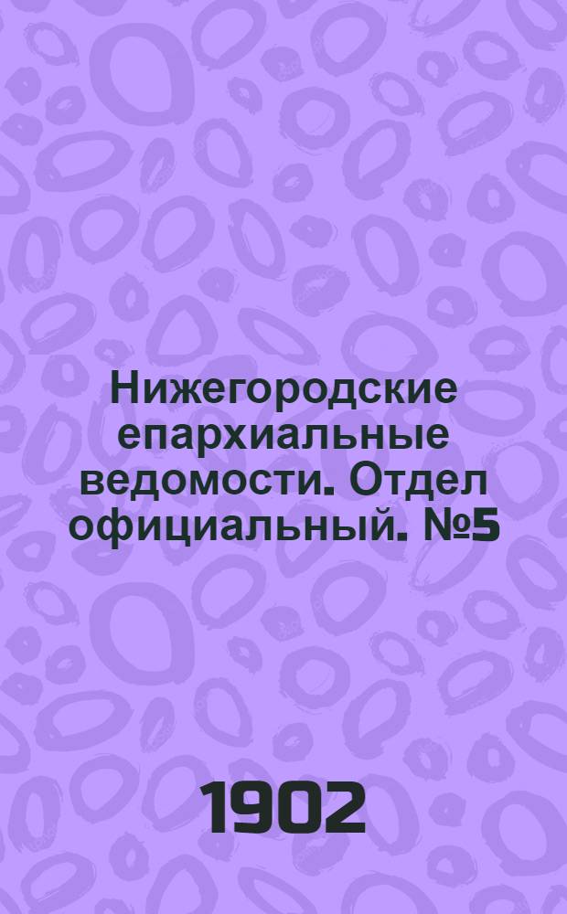 Нижегородские епархиальные ведомости. Отдел официальный. № 5 (1 марта 1902 г.)