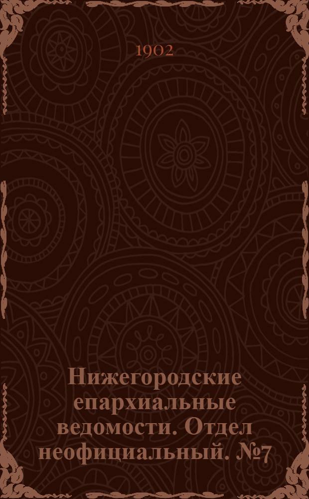 Нижегородские епархиальные ведомости. Отдел неофициальный. № 7 (1 апреля 1902 г.)