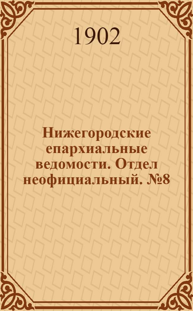 Нижегородские епархиальные ведомости. Отдел неофициальный. № 8 (15 апреля 1902 г.)