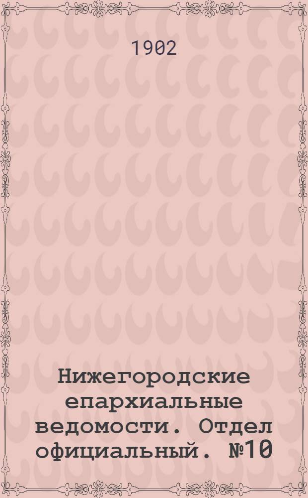 Нижегородские епархиальные ведомости. Отдел официальный. № 10 (15 мая 1902 г.)