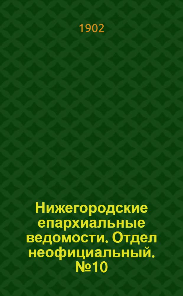 Нижегородские епархиальные ведомости. Отдел неофициальный. № 10 (15 мая 1902 г.)