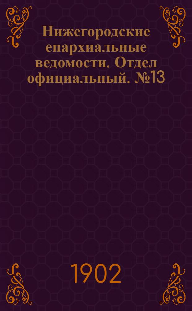 Нижегородские епархиальные ведомости. Отдел официальный. № 13 (1 июля 1902 г.)
