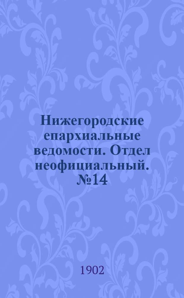 Нижегородские епархиальные ведомости. Отдел неофициальный. № 14 (15 июля 1902 г.)