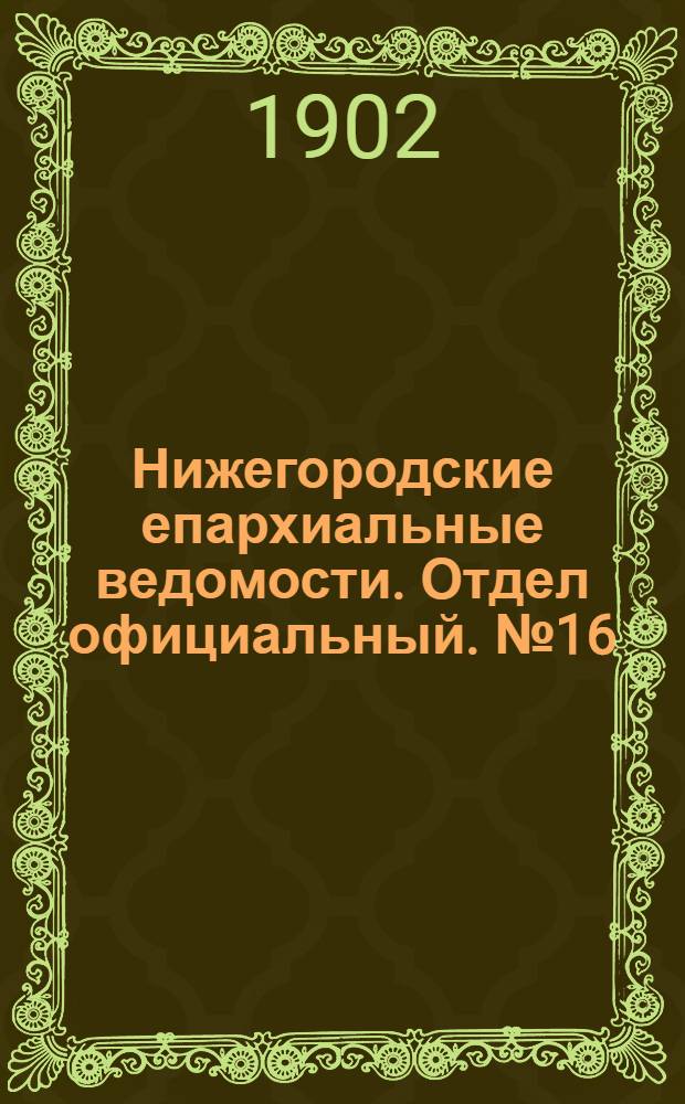 Нижегородские епархиальные ведомости. Отдел официальный. № 16 (15 августа 1902 г.)