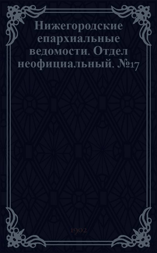 Нижегородские епархиальные ведомости. Отдел неофициальный. № 17 (1 сентября 1902 г.)