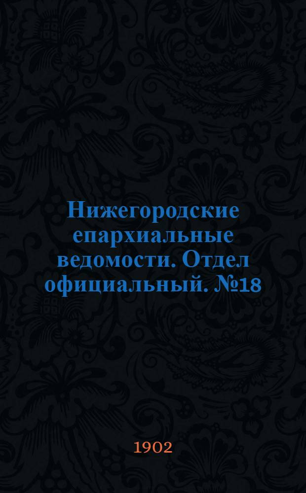 Нижегородские епархиальные ведомости. Отдел официальный. № 18 (15 сентября 1902 г.)