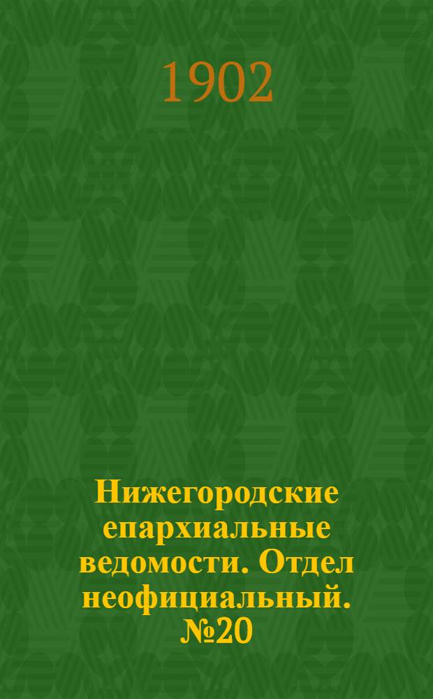 Нижегородские епархиальные ведомости. Отдел неофициальный. № 20 (15 октября 1902 г.)