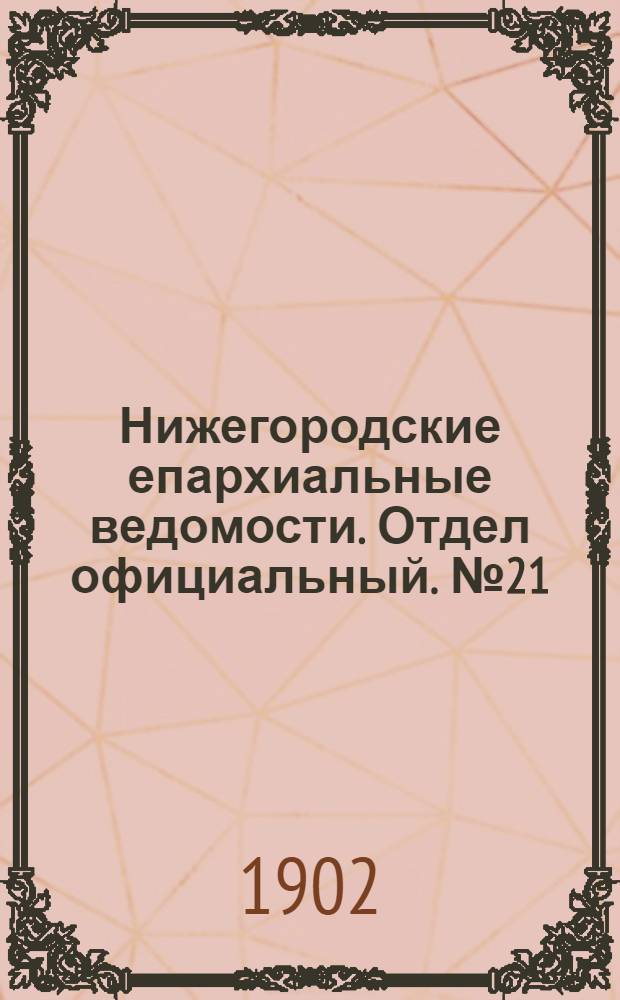 Нижегородские епархиальные ведомости. Отдел официальный. № 21 (1 ноября 1902 г.)