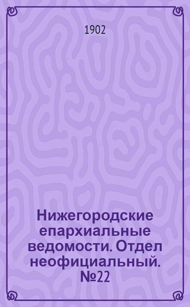 Нижегородские епархиальные ведомости. Отдел неофициальный. № 22 (15 ноября 1902 г.)