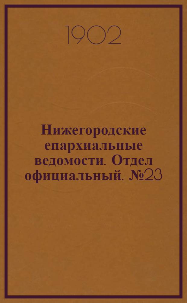 Нижегородские епархиальные ведомости. Отдел официальный. № 23 (1 декабря 1902 г.)