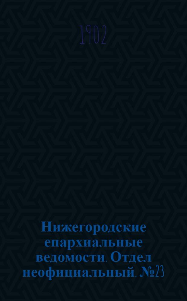Нижегородские епархиальные ведомости. Отдел неофициальный. № 23 (1 декабря 1902 г.)