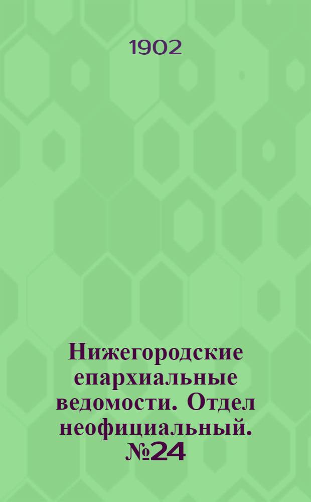 Нижегородские епархиальные ведомости. Отдел неофициальный. № 24 (15 декабря 1902 г.)