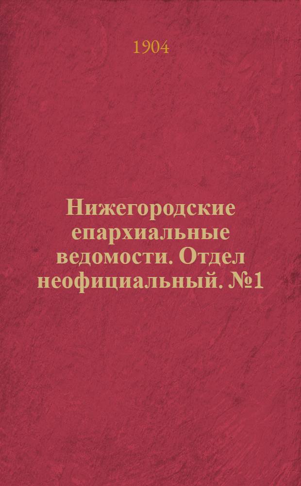 Нижегородские епархиальные ведомости. Отдел неофициальный. № 1 (1 января 1904 г.)