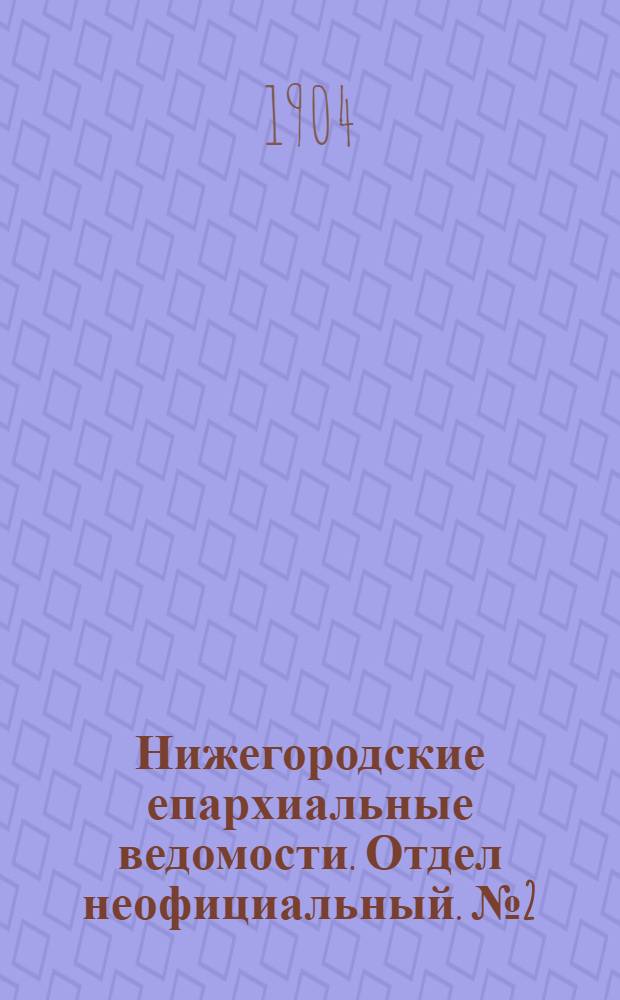 Нижегородские епархиальные ведомости. Отдел неофициальный. № 2 (15 января 1904 г.)