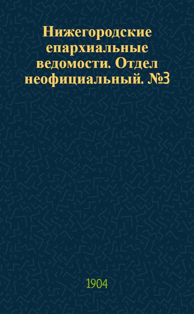 Нижегородские епархиальные ведомости. Отдел неофициальный. № 3 (1 февраля 1904 г.)