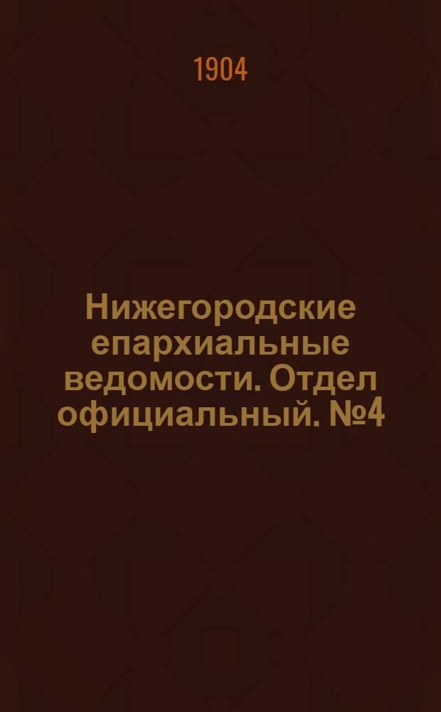Нижегородские епархиальные ведомости. Отдел официальный. № 4 (15 февраля 1904 г.)