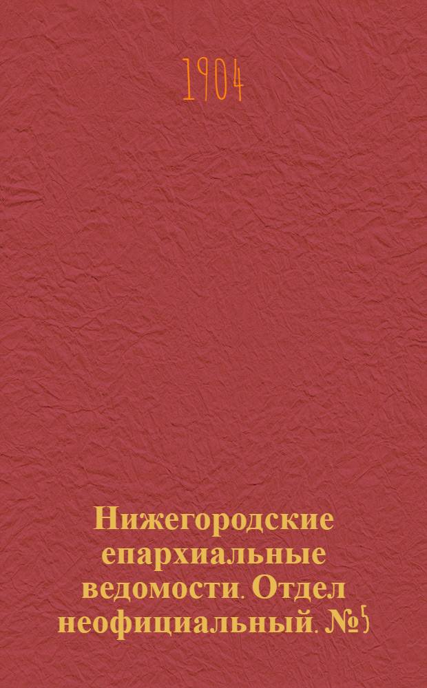 Нижегородские епархиальные ведомости. Отдел неофициальный. № 5 (1 марта 1904 г.)