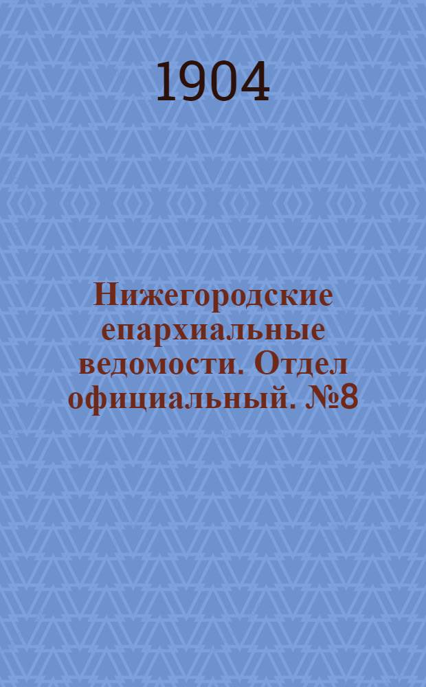 Нижегородские епархиальные ведомости. Отдел официальный. № 8 (15 апреля 1904 г.)
