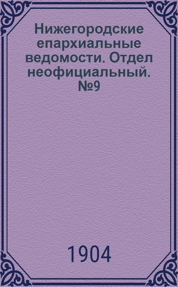 Нижегородские епархиальные ведомости. Отдел неофициальный. № 9 (1 мая 1904 г.)