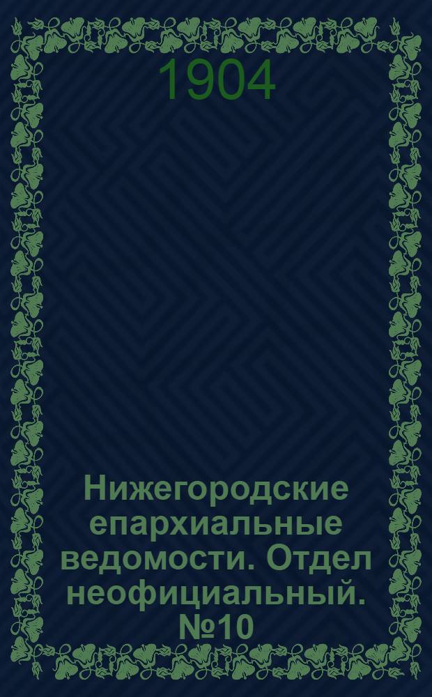 Нижегородские епархиальные ведомости. Отдел неофициальный. № 10 (15 мая 1904 г.)