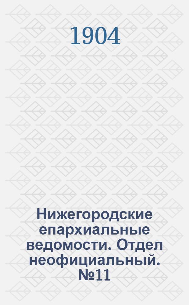 Нижегородские епархиальные ведомости. Отдел неофициальный. № 11 (1 июня 1904 г.)