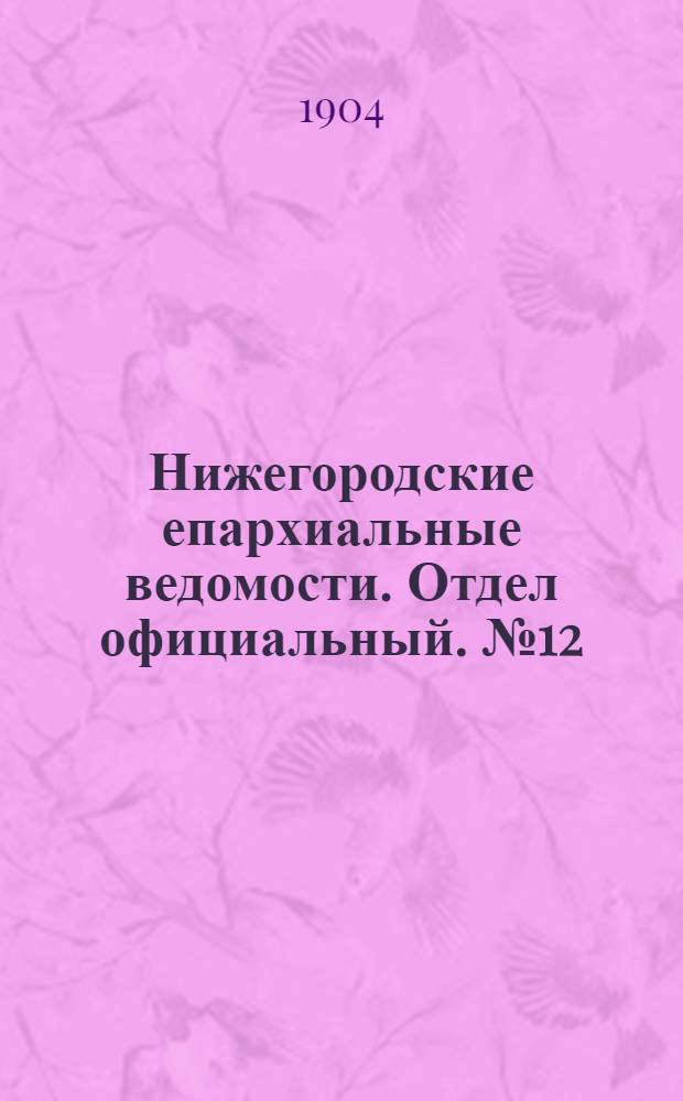 Нижегородские епархиальные ведомости. Отдел официальный. № 12 (15 июня 1904 г.)
