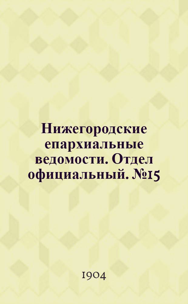 Нижегородские епархиальные ведомости. Отдел официальный. № 15 (1 августа 1904 г.)