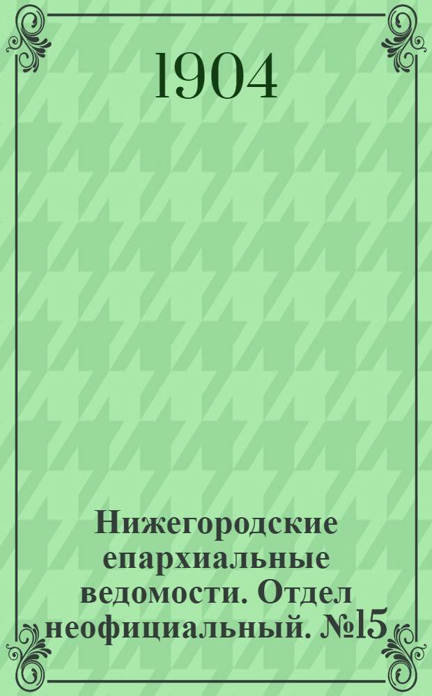 Нижегородские епархиальные ведомости. Отдел неофициальный. № 15 (1 августа 1904 г.)