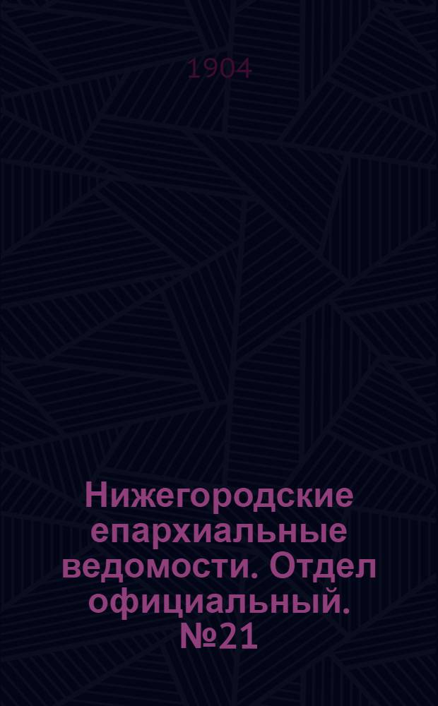 Нижегородские епархиальные ведомости. Отдел официальный. № 21 (1 ноября 1904 г.)