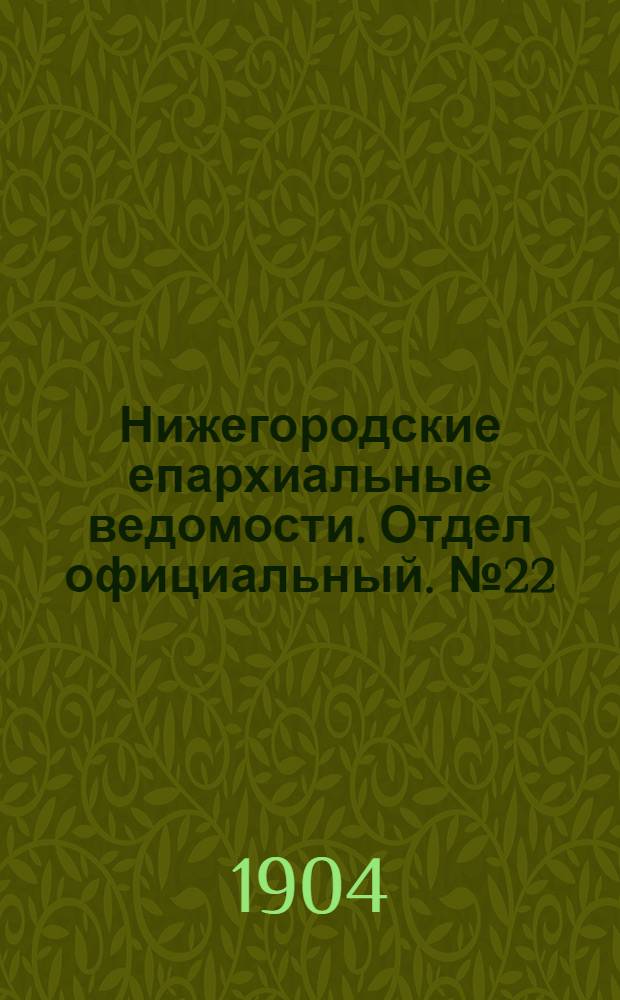Нижегородские епархиальные ведомости. Отдел официальный. № 22 (15 ноября 1904 г.)