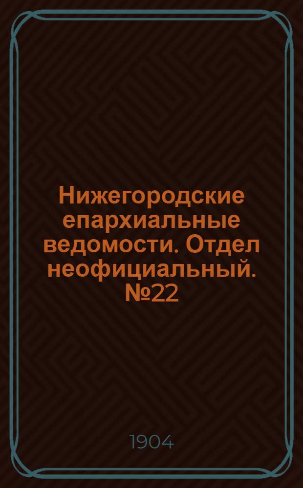 Нижегородские епархиальные ведомости. Отдел неофициальный. № 22 (15 ноября 1904 г.)