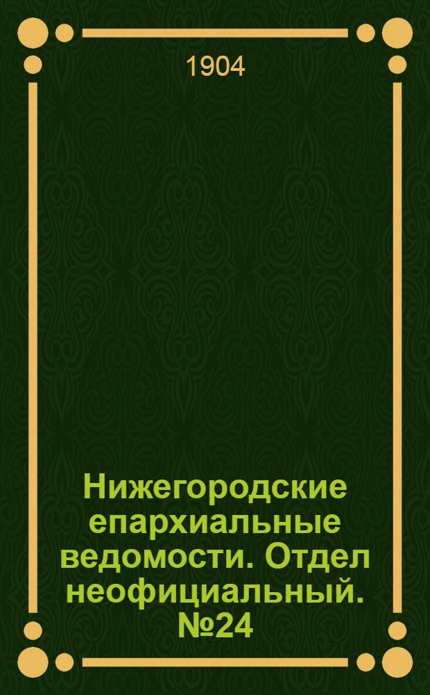Нижегородские епархиальные ведомости. Отдел неофициальный. № 24 (15 декабря 1904 г.)