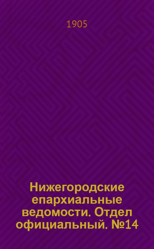 Нижегородские епархиальные ведомости. Отдел официальный. № 14 (15 июля 1905 г.)