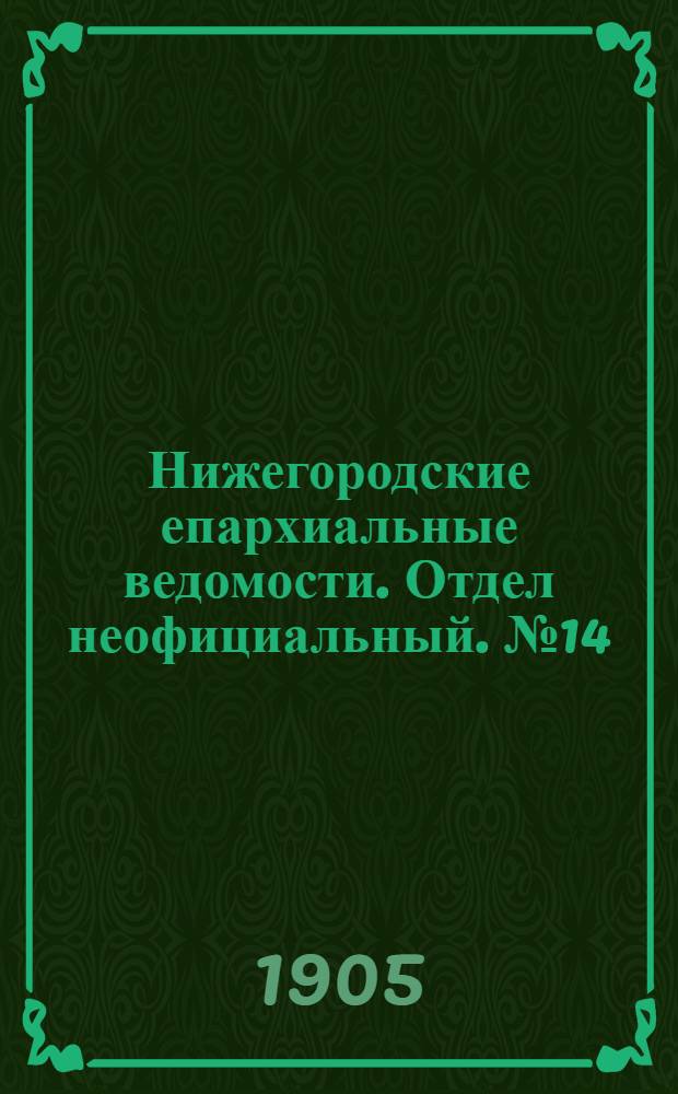 Нижегородские епархиальные ведомости. Отдел неофициальный. № 14 (15 июля 1905 г.)