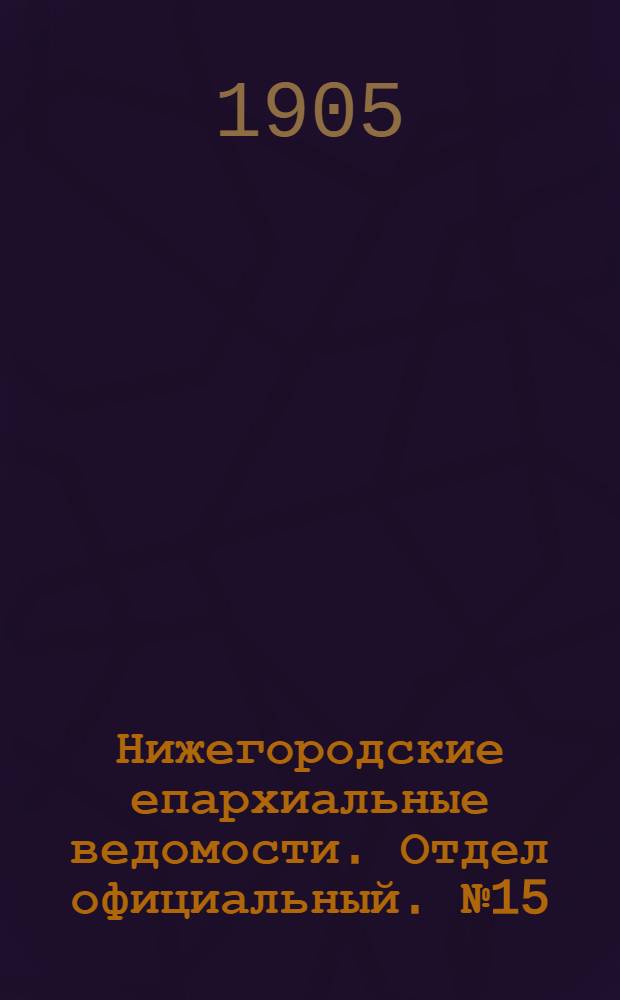 Нижегородские епархиальные ведомости. Отдел официальный. № 15 (1 августа 1905 г.)