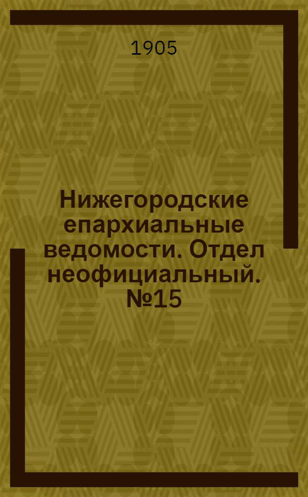 Нижегородские епархиальные ведомости. Отдел неофициальный. № 15 (1 августа 1905 г.)