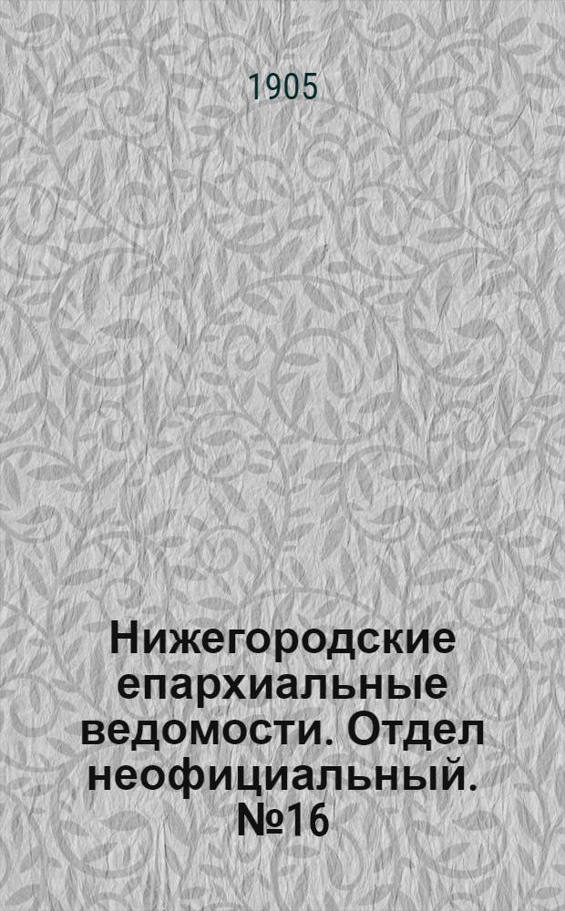 Нижегородские епархиальные ведомости. Отдел неофициальный. № 16 (15 августа 1905 г.)