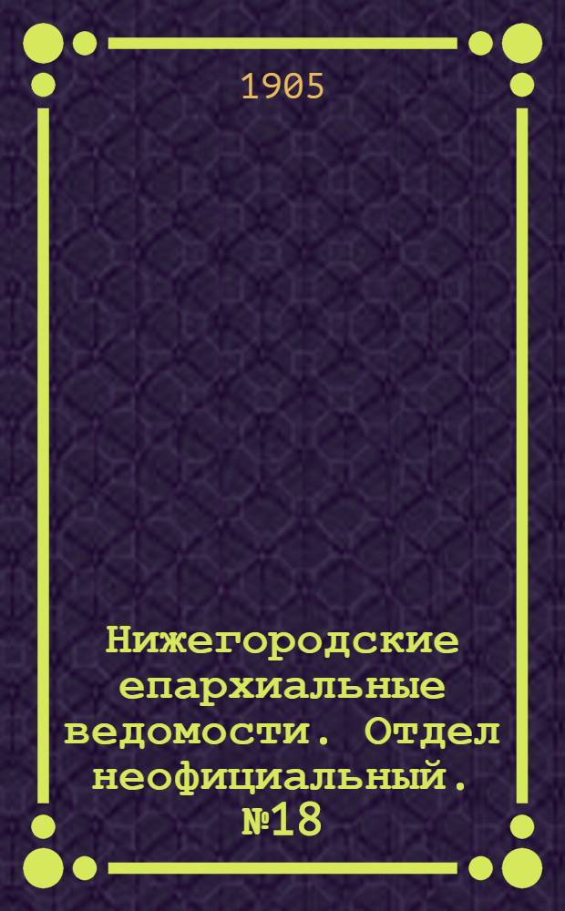 Нижегородские епархиальные ведомости. Отдел неофициальный. № 18 (15 сентября 1905 г.)