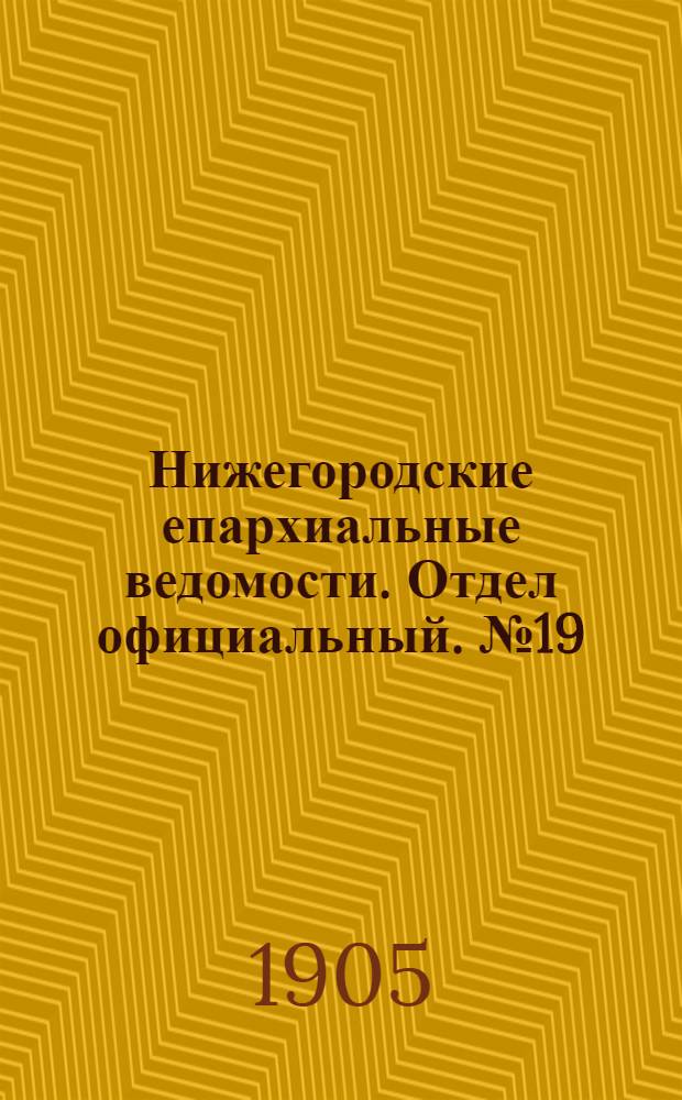 Нижегородские епархиальные ведомости. Отдел официальный. № 19 (1 октября 1905 г.)