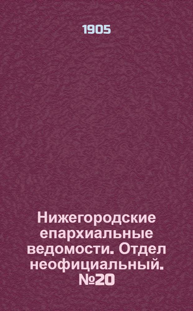 Нижегородские епархиальные ведомости. Отдел неофициальный. № 20 (15 октября 1905 г.)