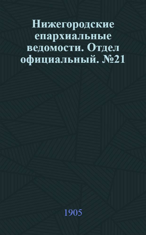Нижегородские епархиальные ведомости. Отдел официальный. № 21 (1 ноября 1905 г.)