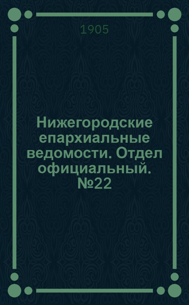 Нижегородские епархиальные ведомости. Отдел официальный. № 22 (15 ноября 1905 г.)