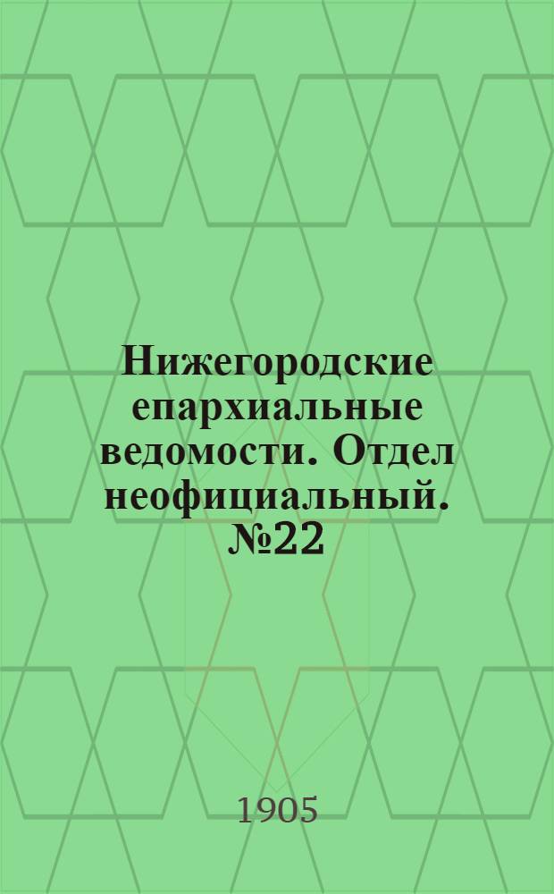 Нижегородские епархиальные ведомости. Отдел неофициальный. № 22 (15 ноября 1905 г.)