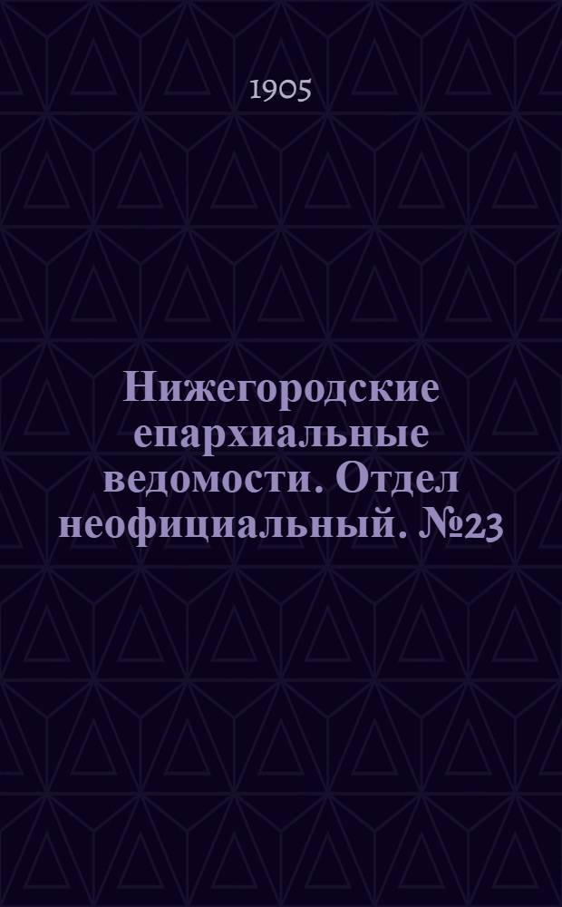Нижегородские епархиальные ведомости. Отдел неофициальный. № 23 (1 декабря 1905 г.)