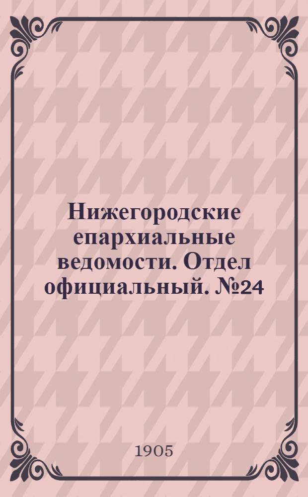 Нижегородские епархиальные ведомости. Отдел официальный. № 24 (15 декабря 1905 г.)