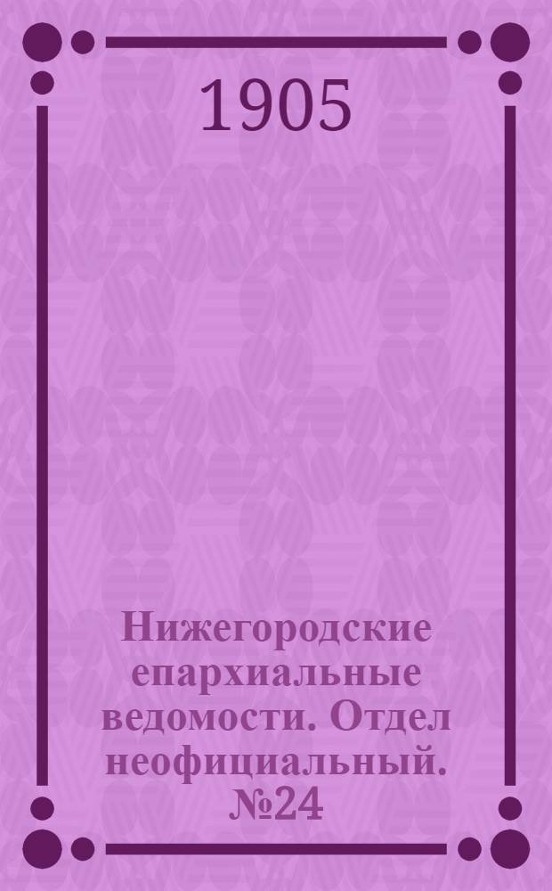 Нижегородские епархиальные ведомости. Отдел неофициальный. № 24 (15 декабря 1905 г.)