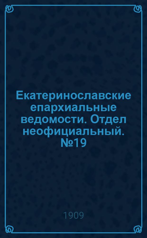 Екатеринославские епархиальные ведомости. Отдел неофициальный. № 19 (1 июля 1909 г.)